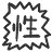 niconico-113