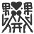 niconico-270